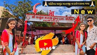 Chotila Vlog , Chamunda Mataji Na Darshan Karva  , ચોટીલા વ્લોગ ચામુંડ માતાજી ના દર્શન કરવા || ️