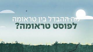 מה ההבדל בין טראומה לפוסט טראומה? | דקת בריאות