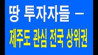 땅 투자자들 제주도 관심 상위권