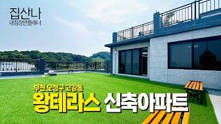 [부천테라스아파트](A-40709) 전망 좋은 왕테라스 세대! 서울에서 가장 가까운 신축아파트 입니다~ 부천 오정구 고강동 [고강동테라스아파트]