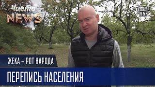 Жека - Перепись населения - Власть хочет поименно знать кого они наё... | Рот Народа Чисто News 2016