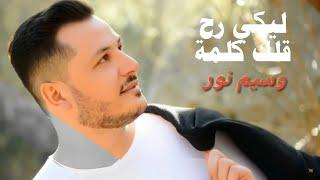 وسيم نور -  ليكي رح قلك كلمة | Waseem Nour - Layki