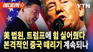 [에디터픽] '관세 무효' 1심 판결 하루 만에 효력 중지…"항소심 판결 나올 때까지 트럼프 관세 부과 가능" / YTN
