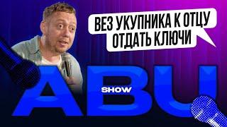 ABUSHOW // ВЕЗ УКУПНИКА К ОТЦУ ОТДАТЬ КЛЮЧИ