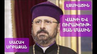 Հրաշալի #քարոզ ուրախության և վախի մասին։ Սահակ #սրբազան Մաշալյանի #խրատ Sahak #srbazan