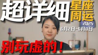 「𝑱𝒊𝒂𝒆𝒏 𝒔𝒕𝒖𝒅𝒊𝒐」超详细！12星座一周运势｜6月2日--6月8日｜与其说，不如做！