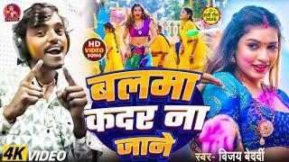 #VIDEO - बलमा कदर न जाने Balma Kadar Na Jane | #Holi Song | #Vijay Bedardi | Bhojpuri Brand Song ||