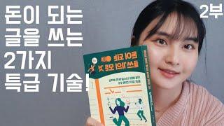 2부.돈이 되는 글을 쓰는 2가지 특급 기술! | 돈이 되는 글쓰기 | 돈이 되는 마케팅 글쓰기 기술 | 돈이 되는 책쓰기 기술 | 책쓰기의 모든 것 | 북튜버 북리뷰