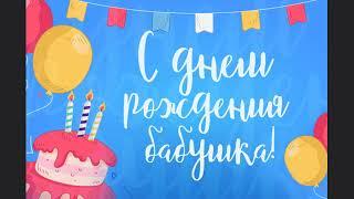 Красивое поздравление с Днём Рождения Бабушке!