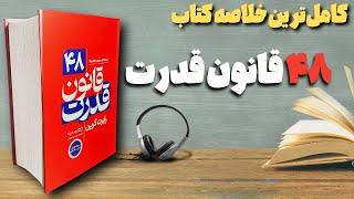 خلاصه کاملی از کتاب 48 قانون قدرت | هدف وسیله را توجیه میکند!