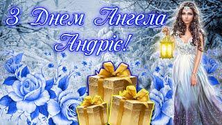 З Днем Ангела, Андрія! 30 листопада вітаємо всіх Андріїв зі святом - з іменинами! День Андрія 2024