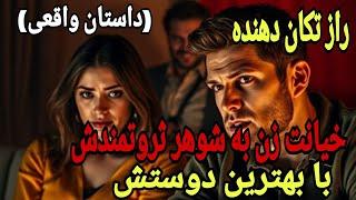 داستان خیانت : پایان تلخ یک عشق ، رابطه ی مخفی زن با بهترین دوست شوهر ! ...