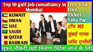 top 10 Best consultancy in mumbai for gulf jobs || अरब देश के लिए मुफ़्त वीज़ा टिकट यहां से मिलेगा