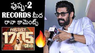 Rana Daggubati Comments On Pushpa 2 Records | Allu Arjun | It's Complicated Movie Press Meet