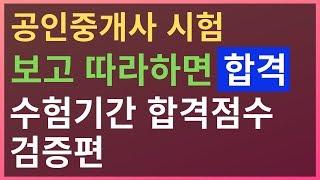 공인중개사 공부방법 ( 공부기간, 합격점수 등 검증)