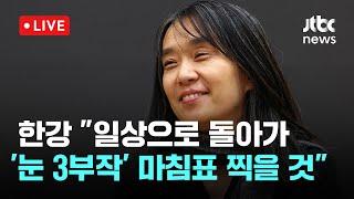 [다시보기] 노벨문학상 한강 기자간담회..."중요한 건 책 속에 열심히 써놔, 읽어 주시는 것 외에 바라는 것 없어"-12월 11일 (수) 풀영상 [이슈현장] / JTBC News