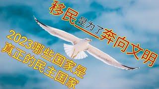 2023#出国劳务 #移民 哪些国家是真正民主国家 #移民如何选择国家 #移民哪个国家好 #哥斯达黎加 #加拿大 #巴拉圭 #毛里求斯 #法国 #西班牙  #智利被评为完全民主国家