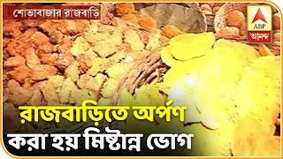 Durga Pooja 2019: Sweet Bhog SOVABAZAR RAJBARI