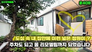 대구주택매매 도심 속 힐링 정원이 내 집에 ! 복층형 주차도 되고 올 리모델링이 되었습니다