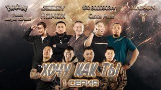 ХОЧУ КАК ТЫ - 1 СЕРИЯ | РЕАЛИТИ-ШОУ (РУС. СУБТИТРЫ)