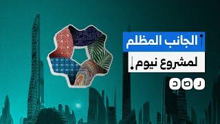 تهجير قسري وانتهاكات لحقوق العمال..ماذا نعرف عن الجانب المظلم لمشروع نيوم السعودي؟