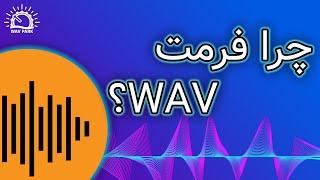 تفاوت فرمت Wav با Mp3 - صدای با کیفیت - ویوپارک