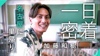 歌手で俳優の加藤和樹さんの故郷での一日に密着！ 「どぇら懐かしいがや！」と思わず名古屋弁も。地元愛あふれる素顔をお届けします！