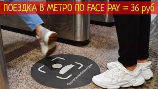 Проезд в метро со скидкой 10₽ (поездка = 36₽) по FACE PAY