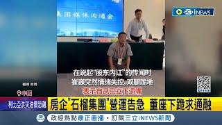 兩大股東內鬥重傷形象 中國百大房企"石榴集團"營運告急 董座哭泣下跪搏信任求通融 網:又一房企前景堪憂│記者 陳姵如│【國際局勢】20230913│三立iNEWS
