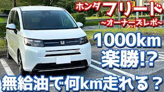 【新型はワンタンク1000km超え!?】ホンダ 新型フリード オーナーズレポ！無給油で何キロ走れる？【HONDA FREED e:HEV AIR EX 2024】