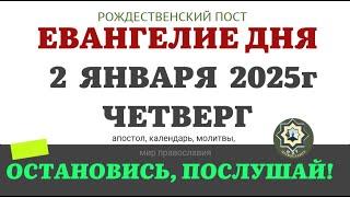 2 ЯНВАРЯ ЧЕТВЕРГ ЕВАНГЕЛИЕ АПОСТОЛ ДНЯ ЦЕРКОВНЫЙ КАЛЕНДАРЬ 2025 #евангелие