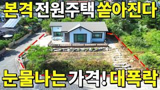 더는 못 버텨요. 전원주택 본격적으로 쏟아진다! 대지 127평+2017년식 전원주택=몽땅~0천만원에 사세요!