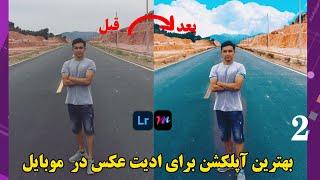 بهترین برنامه برای ادیت عکس در موبایل