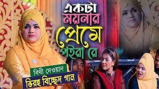 বাউল শিল্পী বিথী দেওয়ান গান । ও আমার ময়না নারে একটা ময়নার প্রেমে পইরা রে । আনোয়ার শাহ মাঝার গান