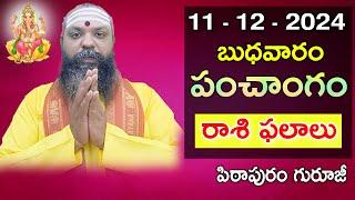 Daily Panchangam and Rasi Phalalu Telugu | 11th December 2024 #wednesday| Pithapuram Guruji