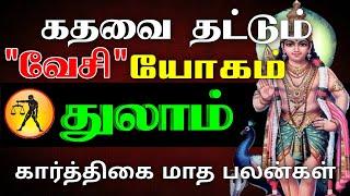 துலாம் - கதவை தட்டும் வேசி யோகம் | Karthigai month rasipalan 2024 | கார்த்திகை மாத ராசிபலன் 2024