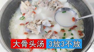 为什么饭店的大骨头汤那么白，那么好喝呢？炖大骨头汤牢记3放3不放的诀窍，做好汤浓肉香，味道鲜美，营养全保留。如何炖出牛奶一样白的大骨汤呢，猪骨汤怎么加水呢，白萝卜大骨汤，白萝卜要不要焯水呢?汤炖多久呢