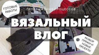 ВЯЗАЛЬНЫЙ ВЛОГ | готовые работы | продвижения процессов | разбор пряжи