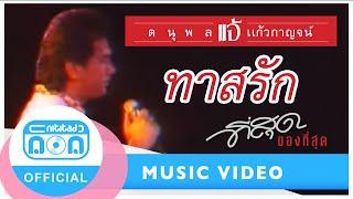 ทาสรัก - แจ้ ดนุพล แก้วกาญจน์ (ภาพคอนเสิร์ต)