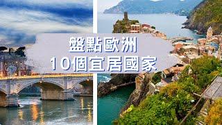 【盤點歐洲10個宜居國家 】