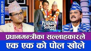 प्रधानमन्त्रीका सल्लाहकारले एक एकको पोल खोले | THE PRAKASH SUBEDI SHOW | S2 | EP 31 | SURYA THAPA