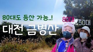 [가볍게 등산하기] 80대도 등산이 가능하다..? (대전 금병산)