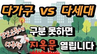 다가구주택 vs 다세대주택 차이점 알고 매매해야 세금폭탄 피할 수 있다 || 부동산 전망 부동산 반등 아파트 하락 서울부동산 경매 하락 영끌 재건축 재개발 청약 급매