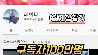 구독자 100만명 달성?감사합니다