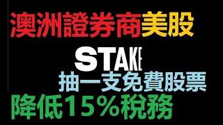 STAKE REVIEW || FREE STOCK || 美股證券商