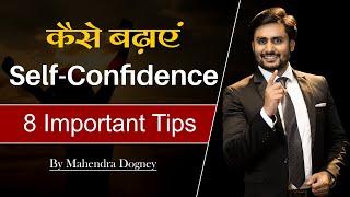 self confidence कैसे बढ़ाए How To Be Confident In Any Situation inspirational video by mahendra dogne