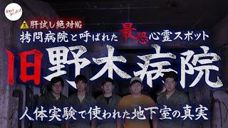 【拷問病院を突撃】旧野木病院の隠された地下室を探す