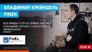 Вся правда о ETF. Владимир Крейндель // Наталья Смирнова.