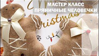 Новый год | МК пряничные человечки