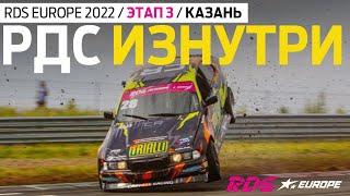 БЕШЕНЫЙ КРЭШ И GP В КАЗАНИ – 3 ЭТАП RDS EUROPE 2022 / РДС ИЗНУТРИ